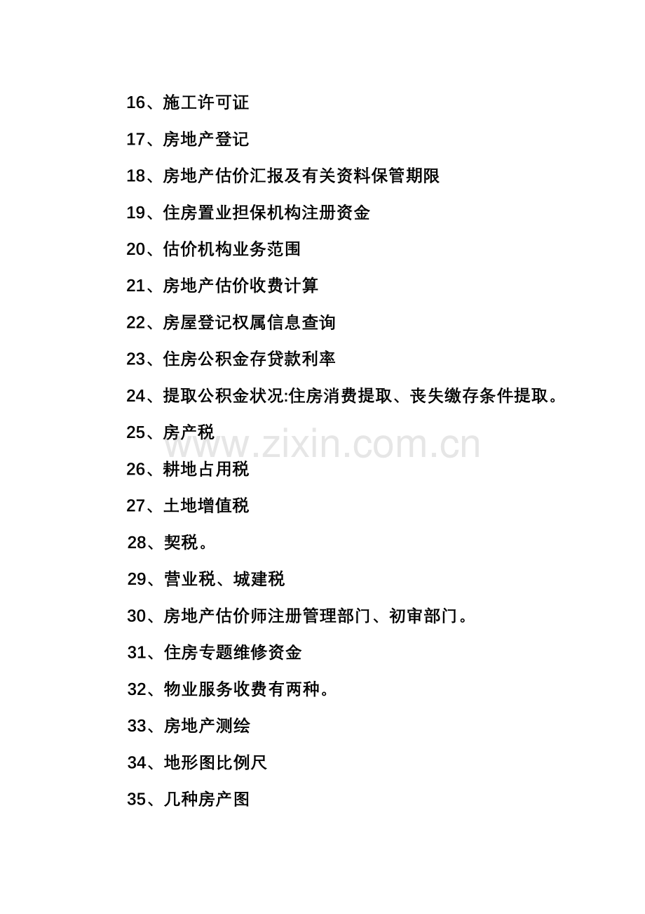 2023年房地产估价师考试重点难点集锦169.doc_第2页