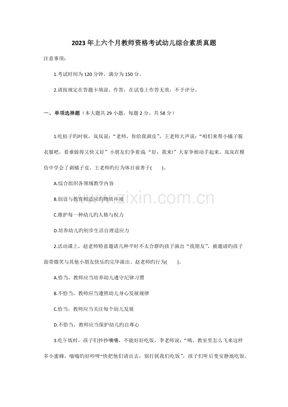 2023年上半年教师资格考试幼儿综合素质真题及参考答案.docx_第1页