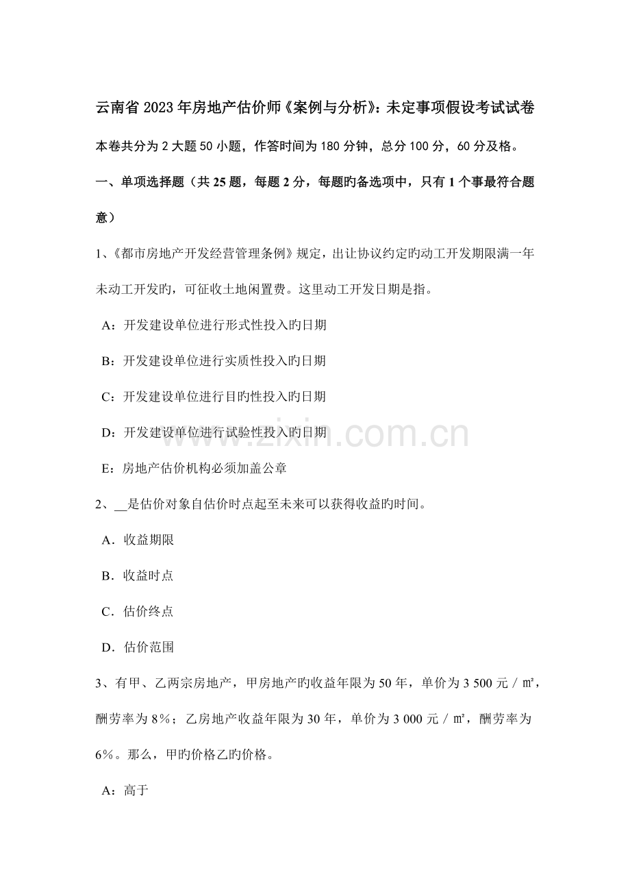 2023年云南省房地产估价师案例与分析未定事项假设考试试卷.doc_第1页