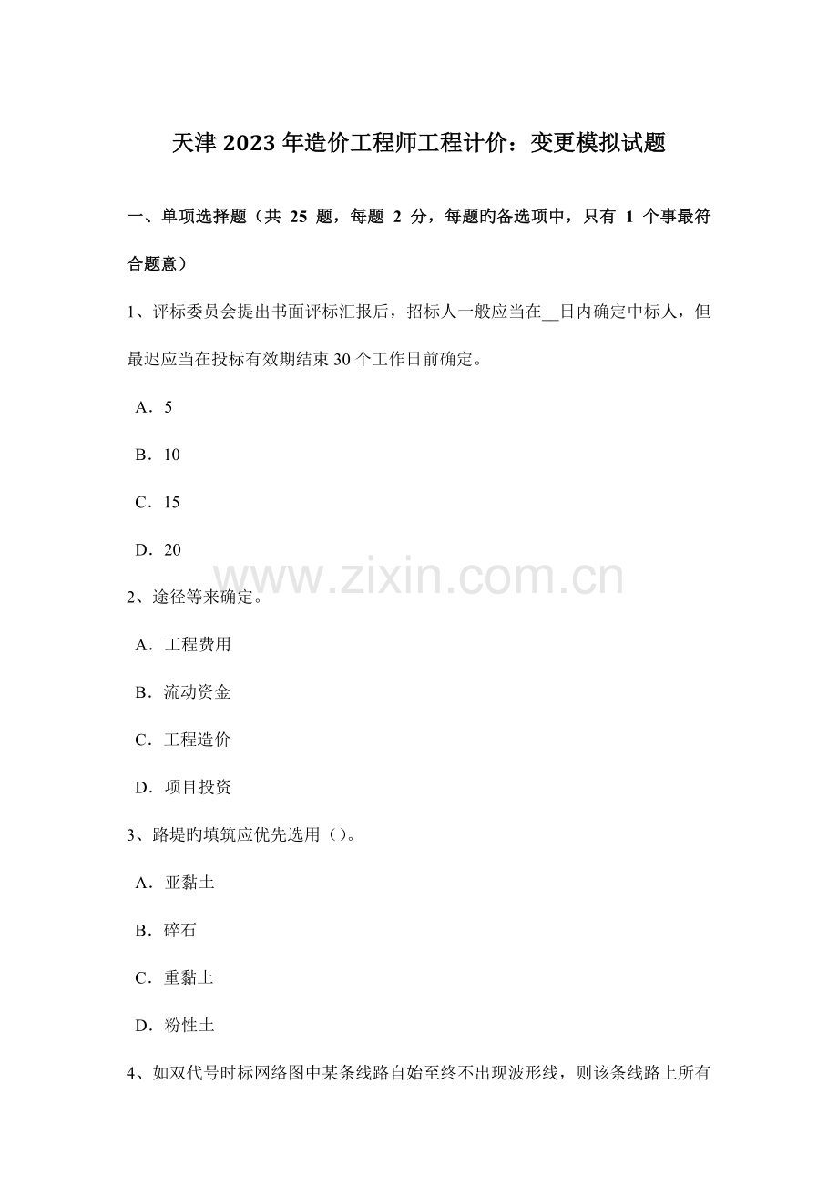 2023年天津造价工程师工程计价变更模拟试题.docx_第1页