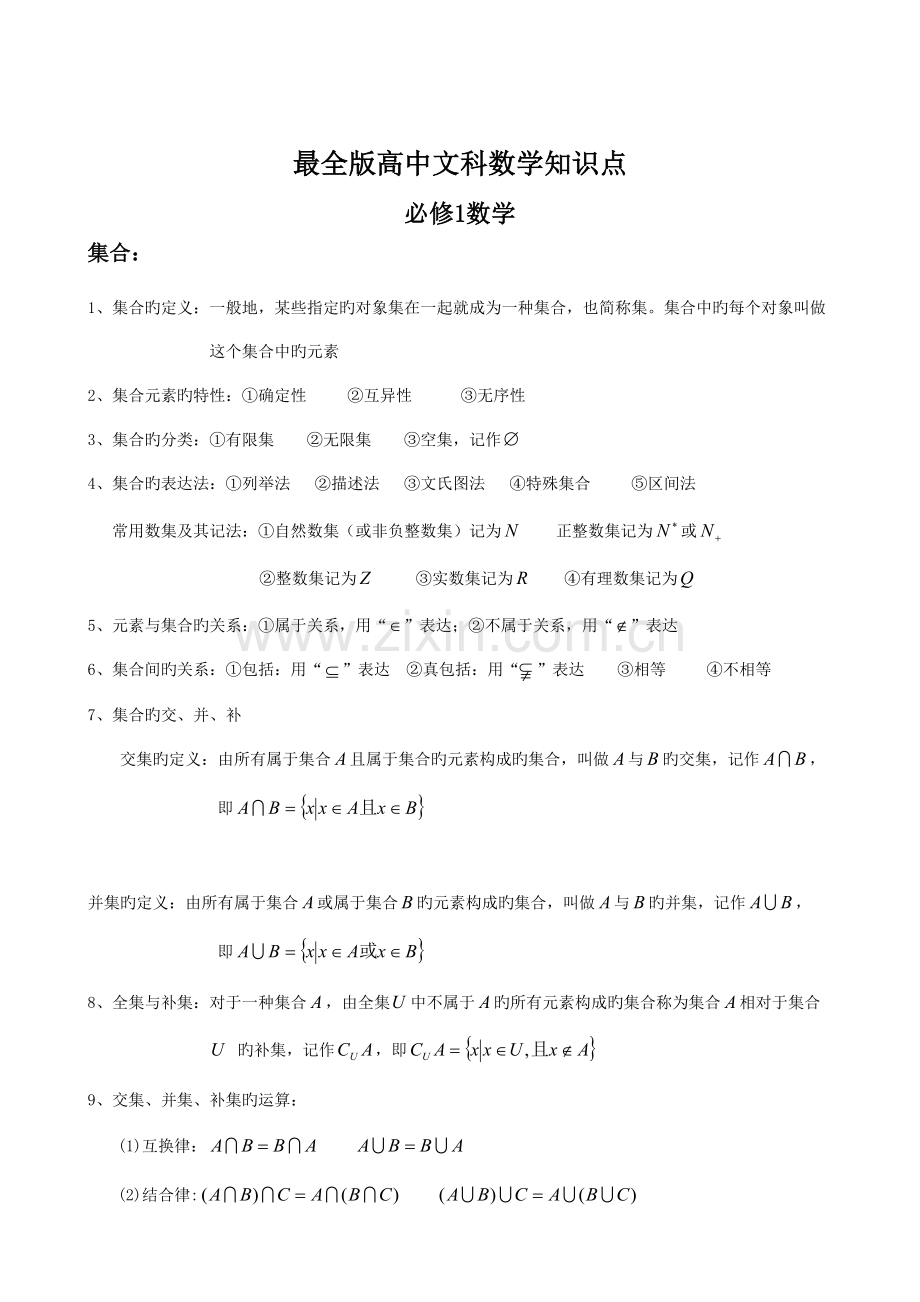 2023年版高中文科数学知识点归纳.doc_第1页