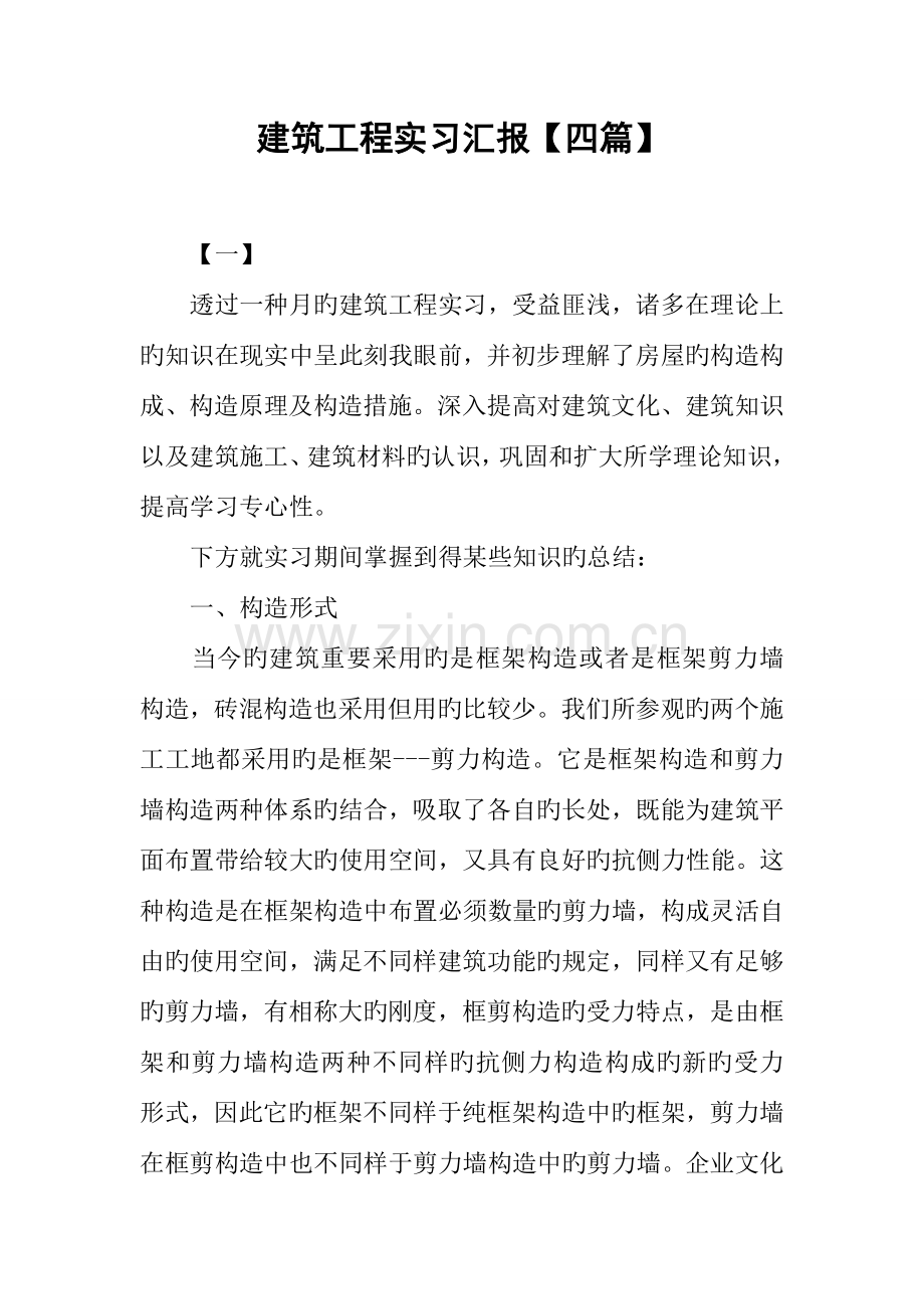 建筑工程实习报告四篇.docx_第1页