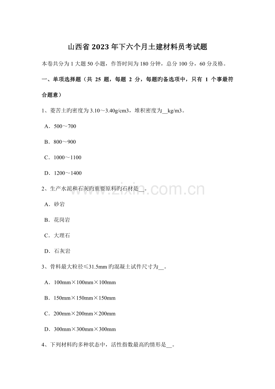 2023年山西省下半年土建材料员考试题.docx_第1页