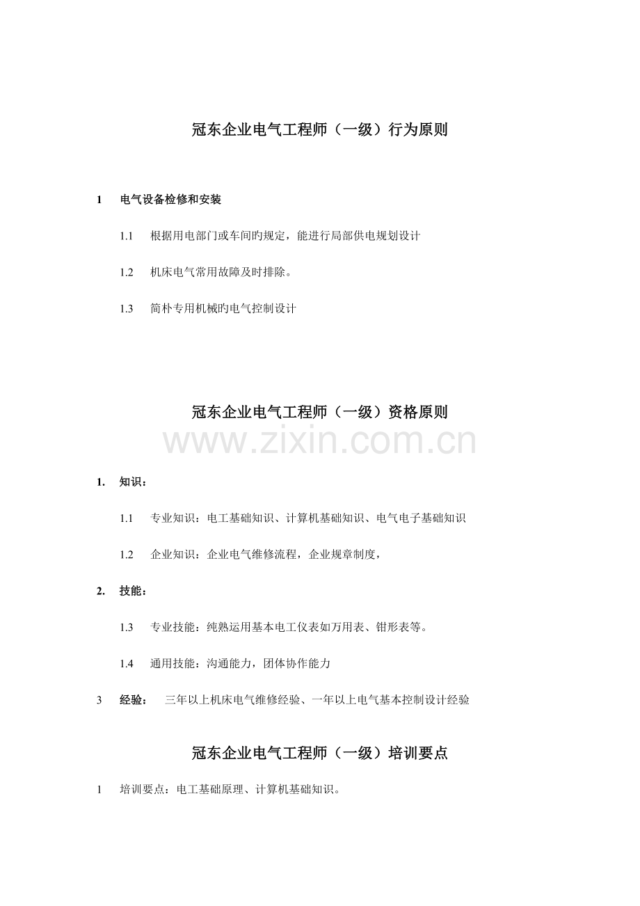 2023年电气工程公司电气工程师行为标准.doc_第1页