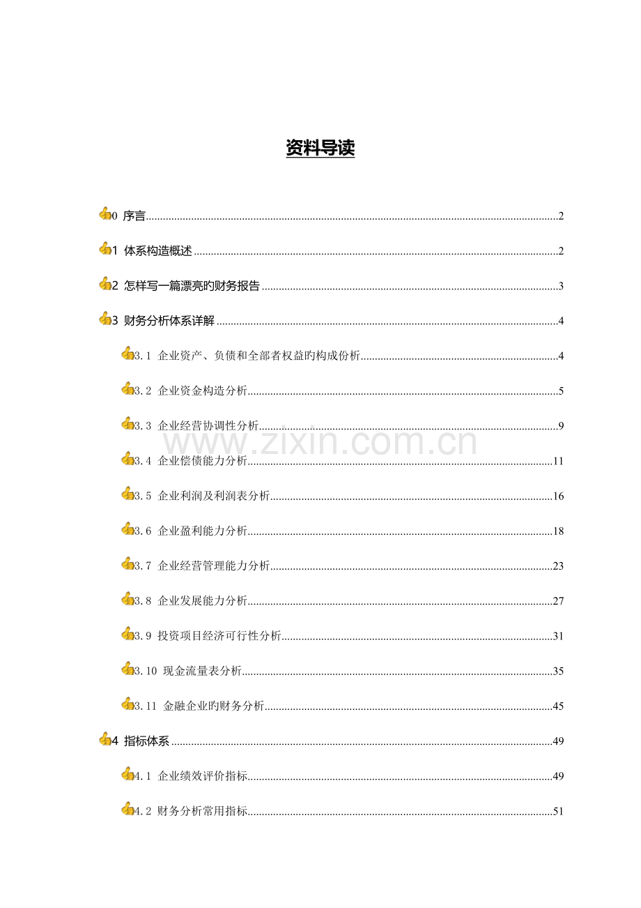 财务分析体系(全集).doc_第2页