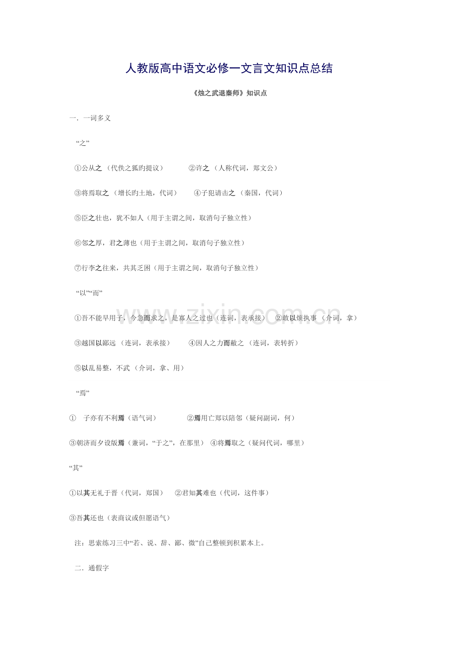 2023年人教版高中语文必修一文言文知识点总结.docx_第1页