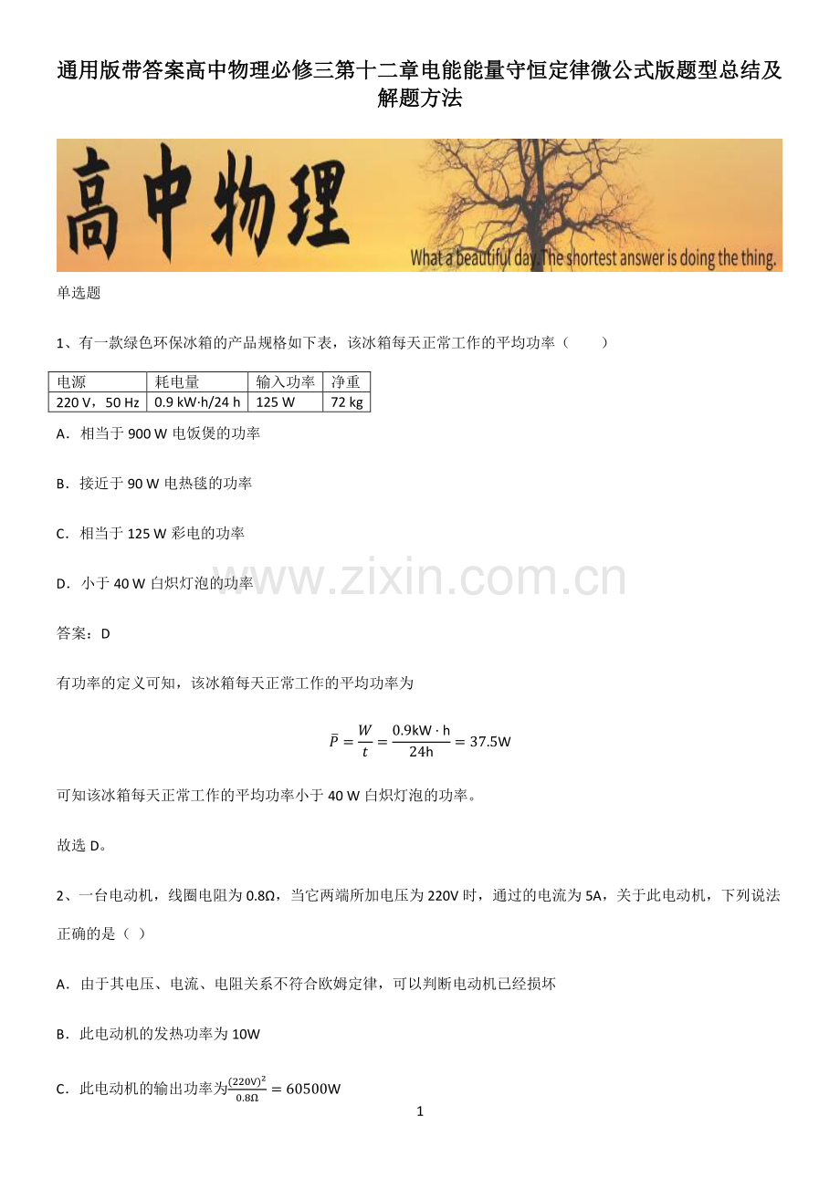 带答案高中物理必修三第十二章电能能量守恒定律微公式版题型总结及解题方法.pdf_第1页