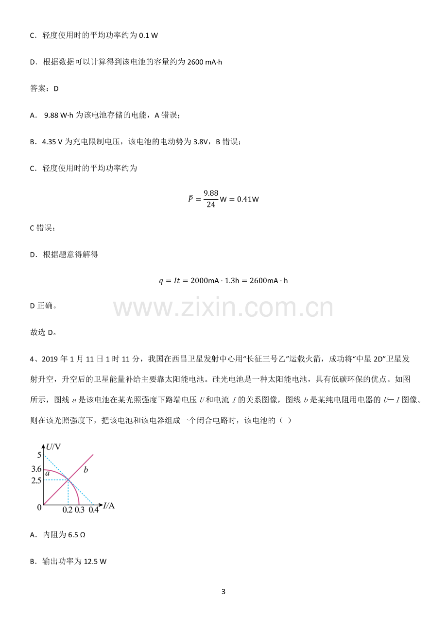 带答案高中物理必修三第十二章电能能量守恒定律微公式版题型总结及解题方法.pdf_第3页