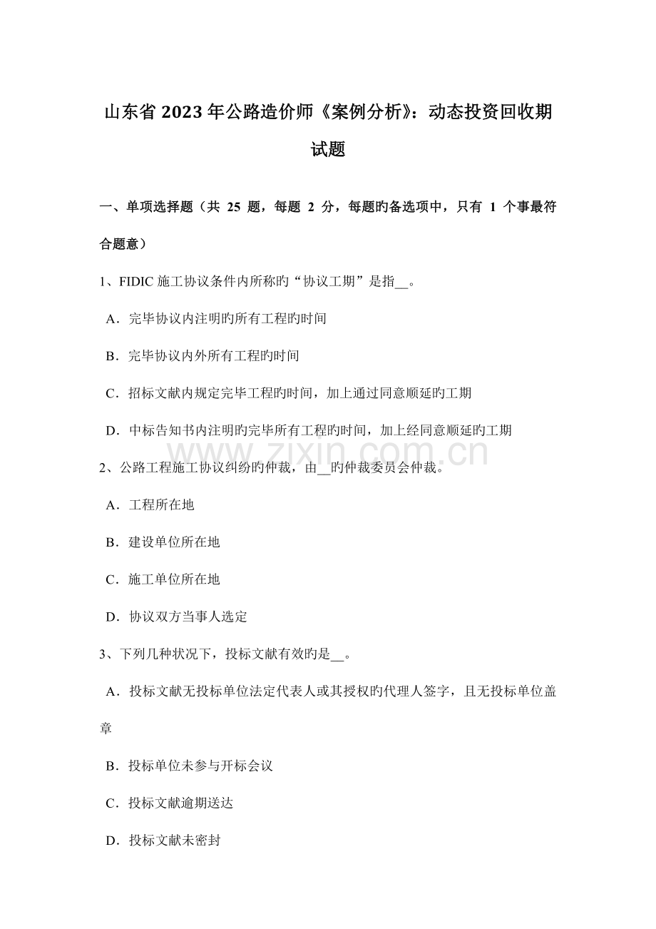 2023年山东省公路造价师案例分析动态投资回收期试题.docx_第1页