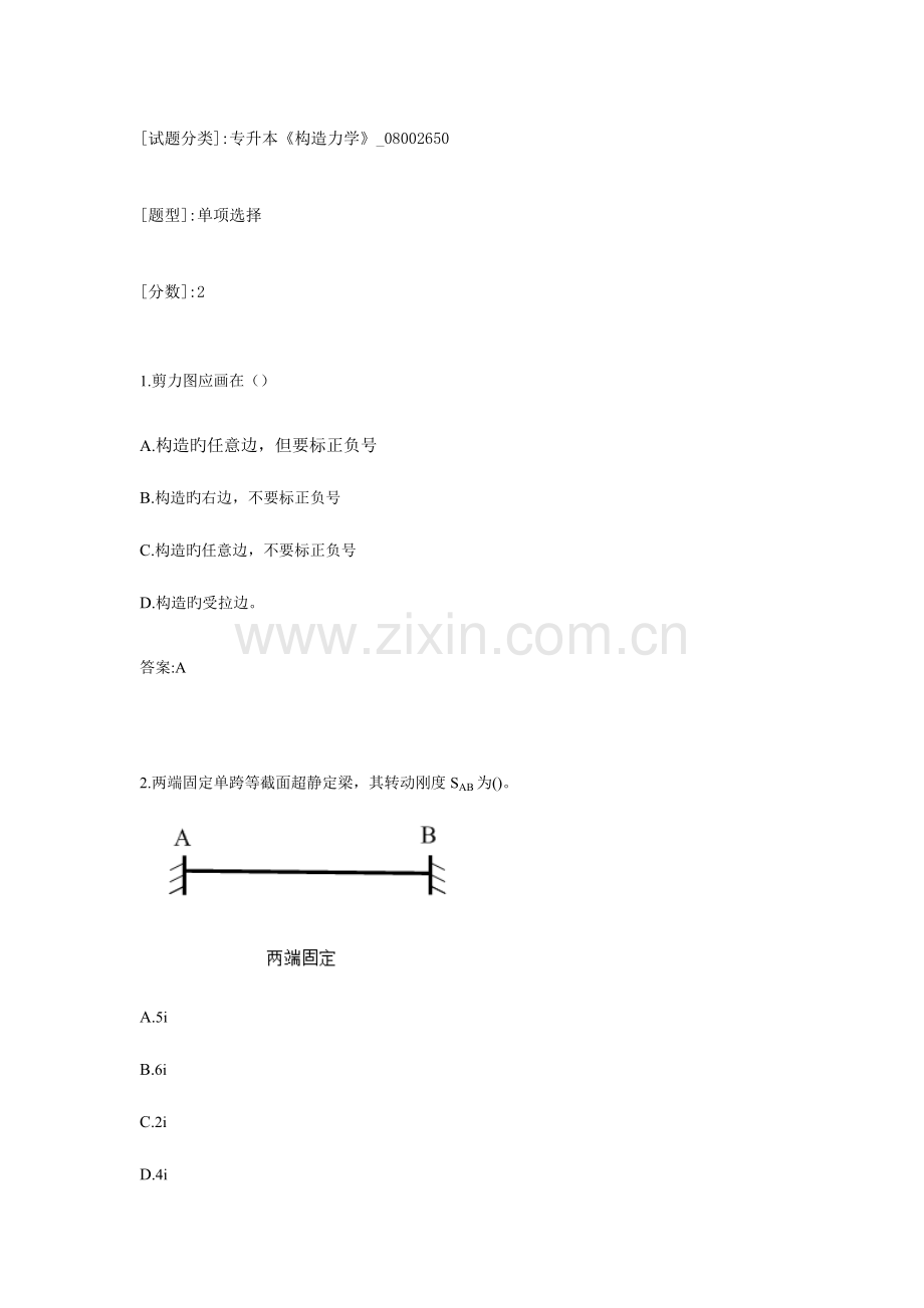 2023年专升本结构力学.doc_第1页