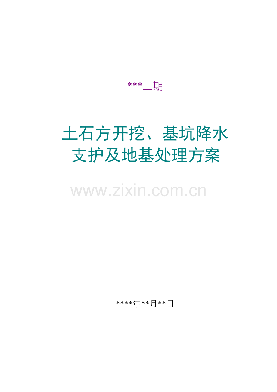 工程土石方开挖、基坑降水支护及地基处理方案.doc_第1页