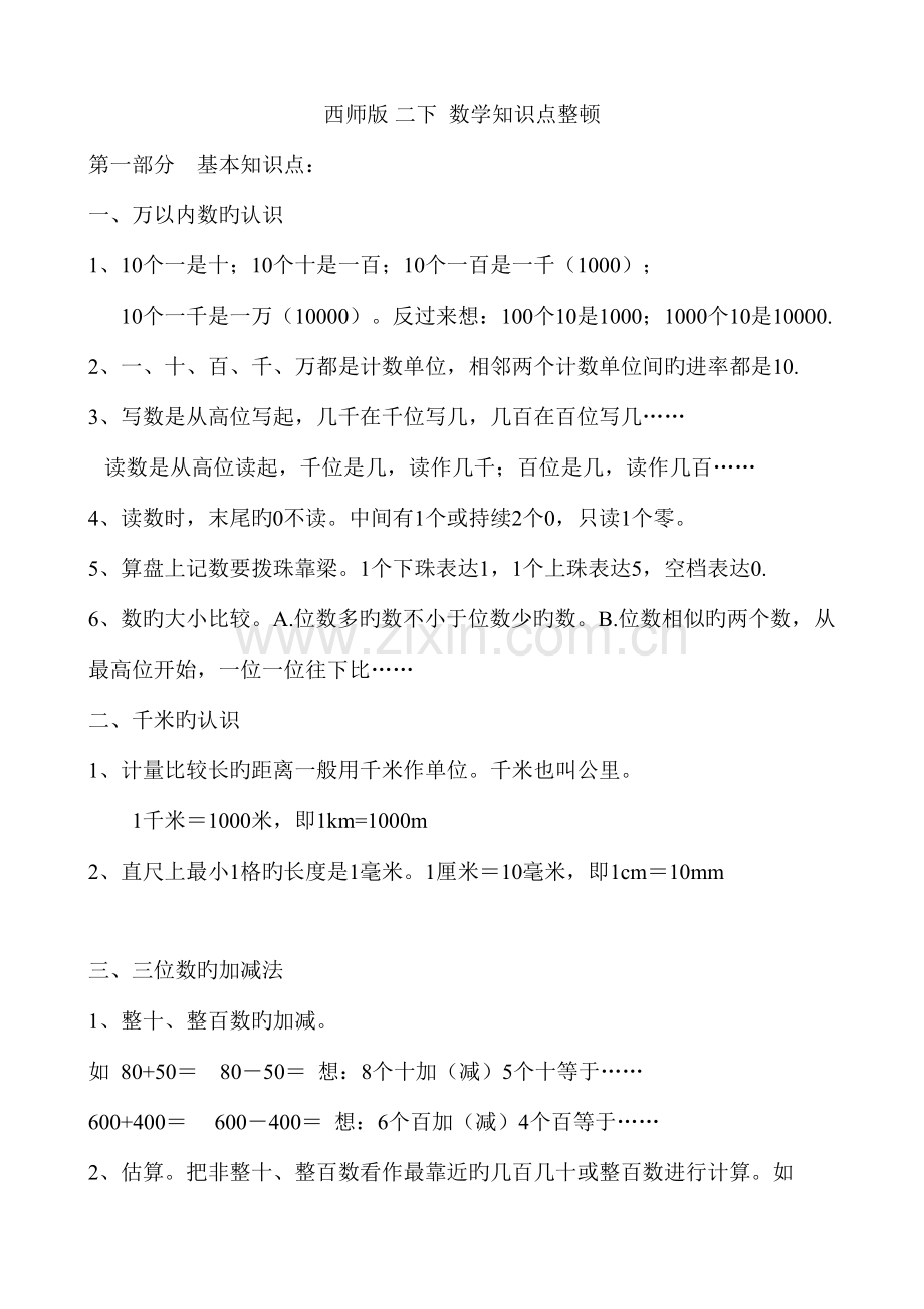 2023年西师版二年级下数学知识点整理.doc_第1页