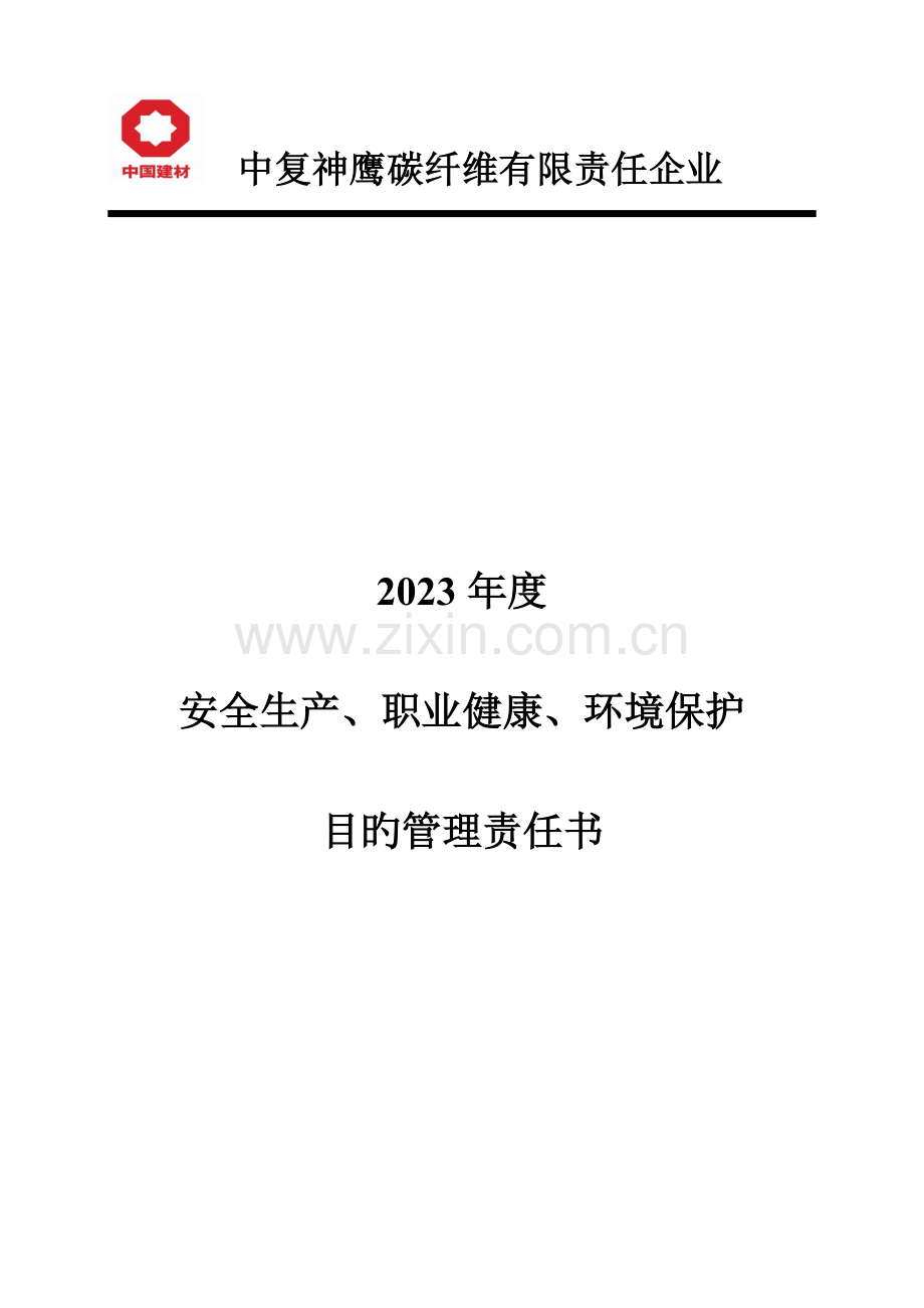 安全生产职业健康环境保护目标管理责任书.doc_第1页