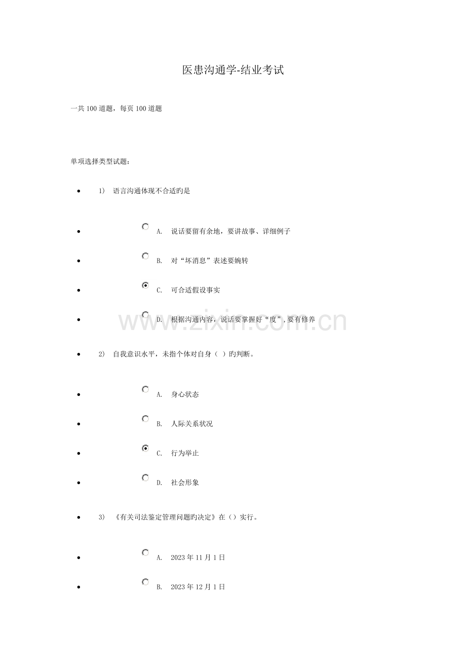 2023年继续教育医患沟通学结业考试.doc_第1页