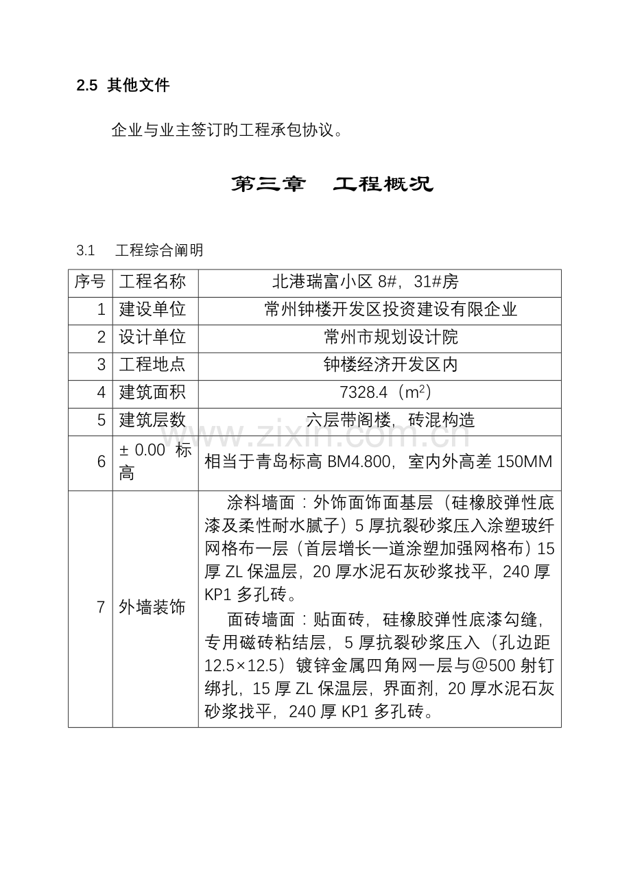 常州小区施工组织方案.doc_第3页