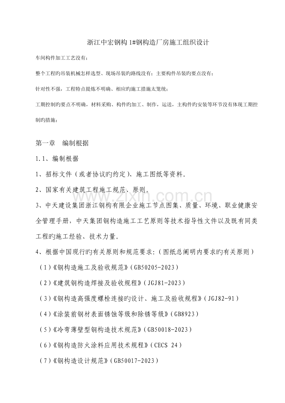 公司钢结构厂房施工组织设计.doc_第1页