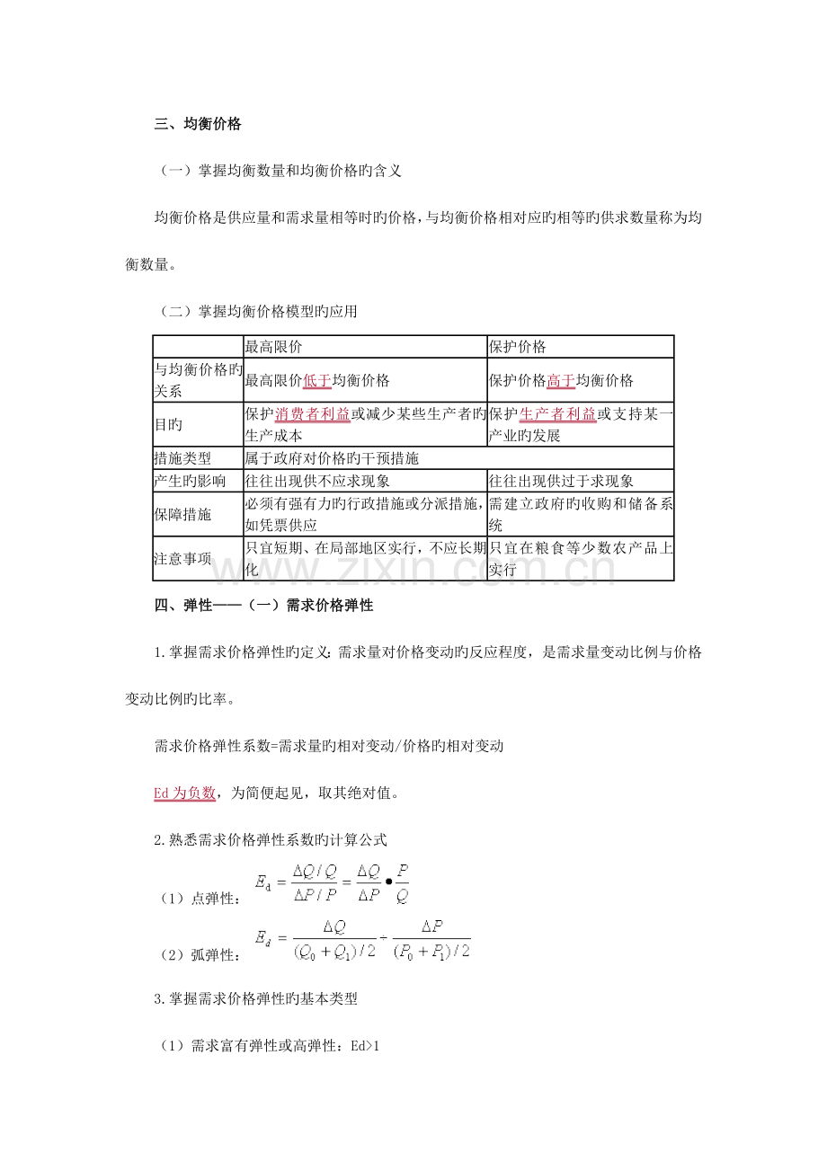 2023年经济师考试经济基础知识串讲班讲义全中级.doc_第3页