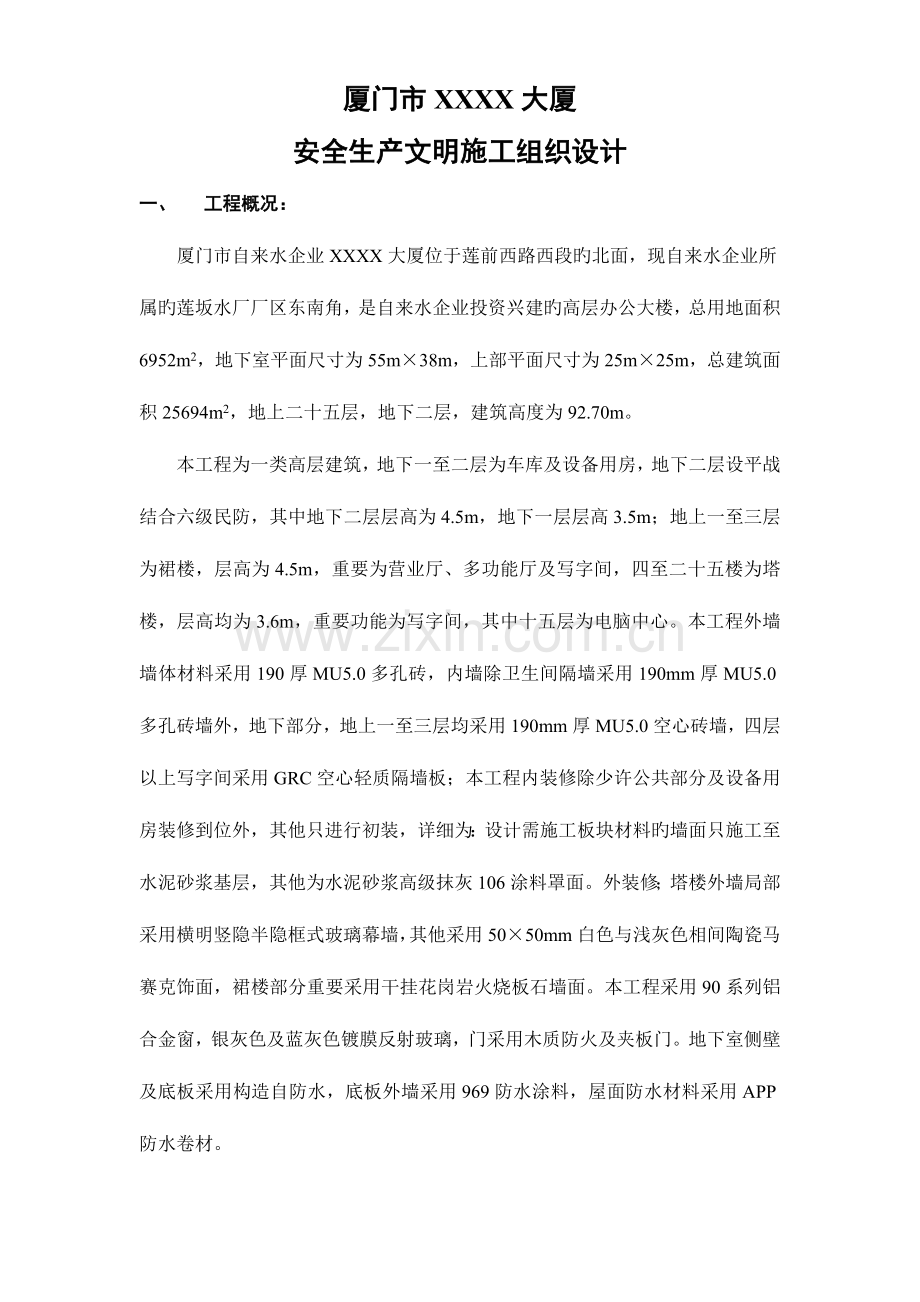 厦门大厦安全文明施工组织设计方案.doc_第1页