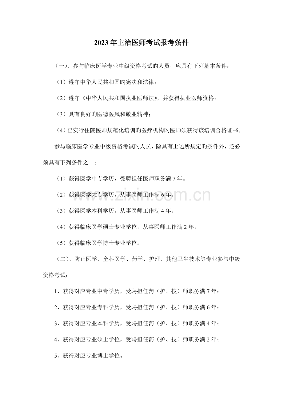 2023年主治医师考试报考条件.doc_第1页