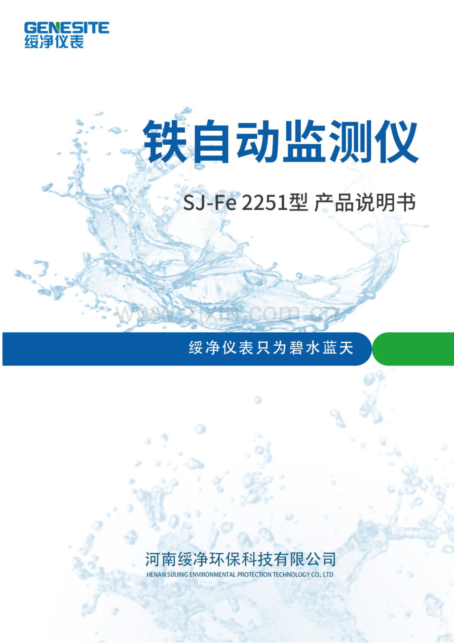 SJ-Fe2251型在线铁自动监测仪产品说明书.pdf_第1页