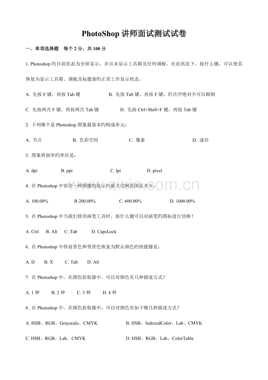 2023年面试PS讲师面试测试试卷.doc_第1页