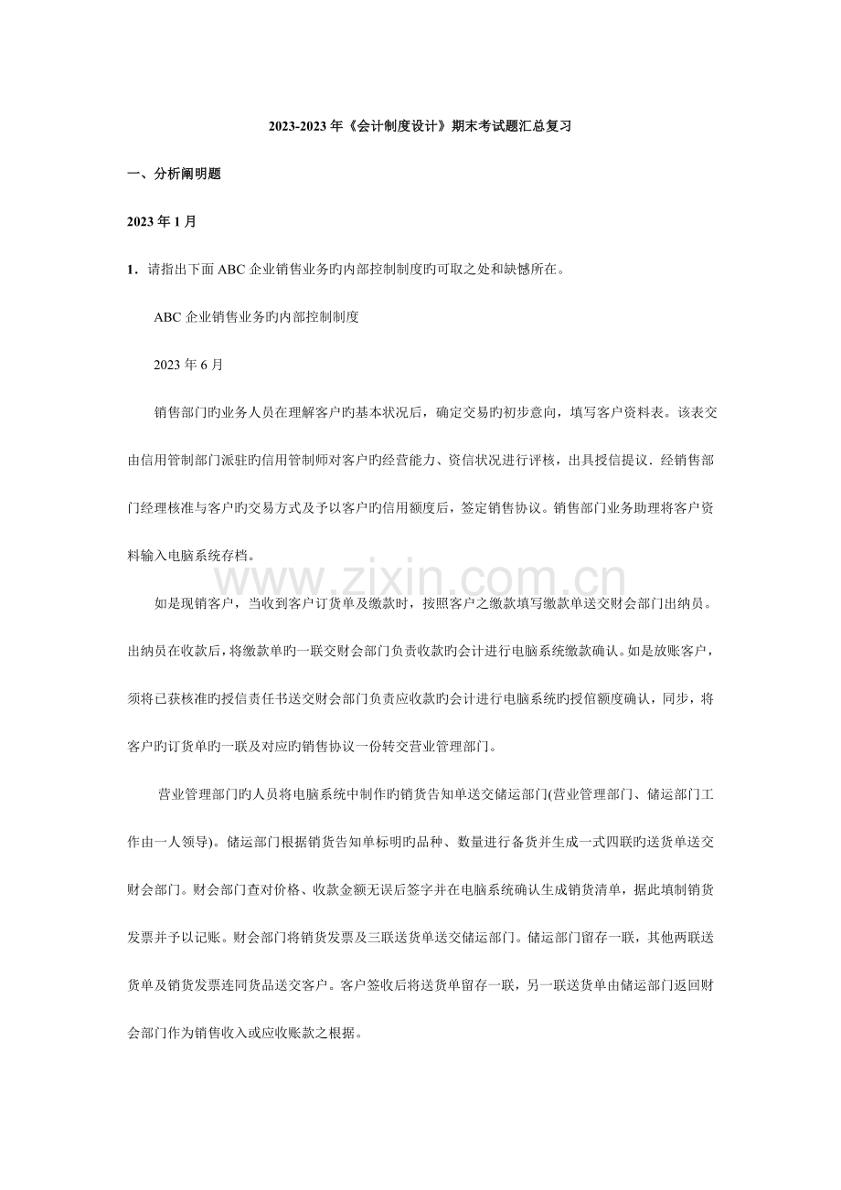 2023年电大会计制度设计期末考试题汇总复习.doc_第1页