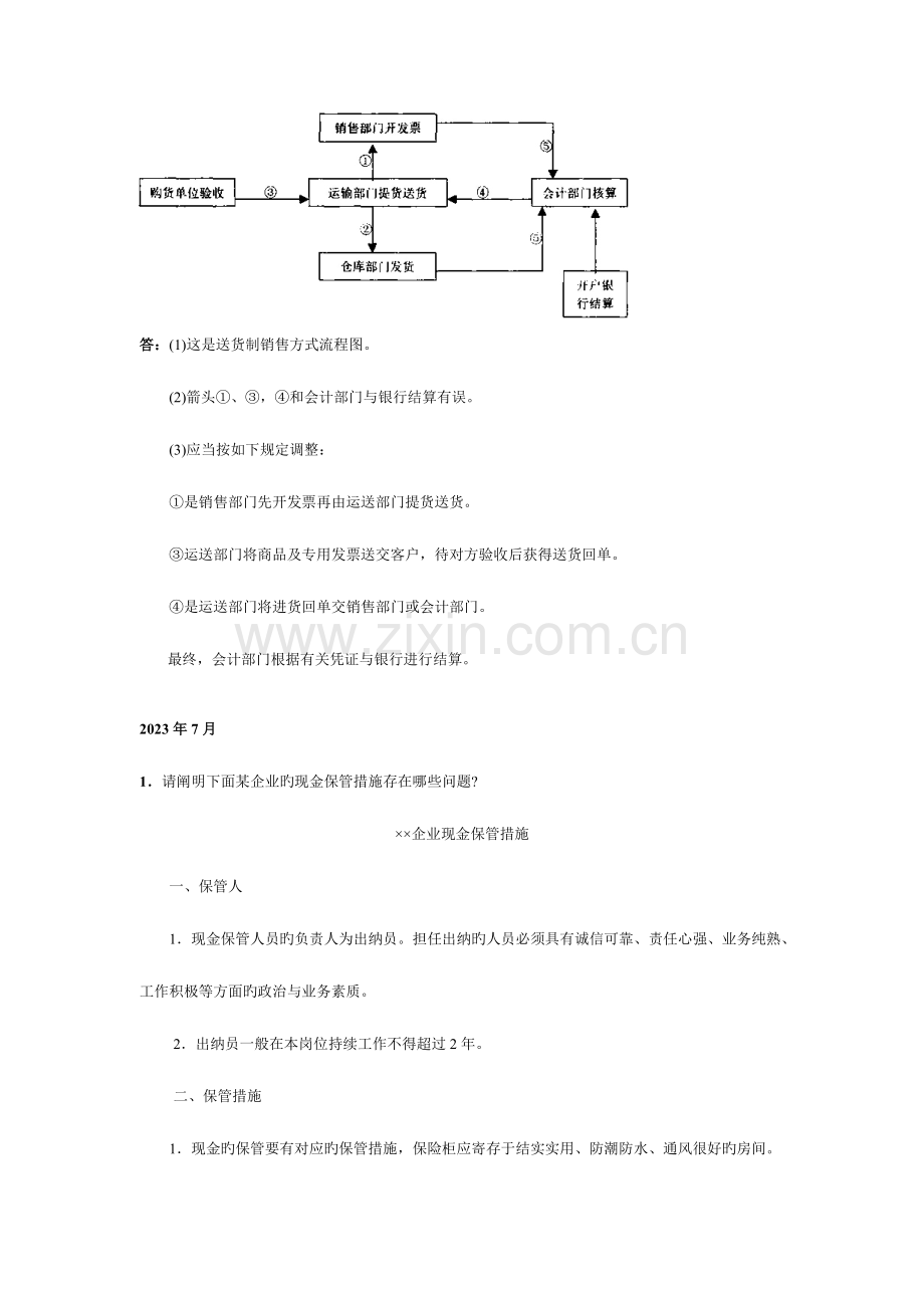 2023年电大会计制度设计期末考试题汇总复习.doc_第3页