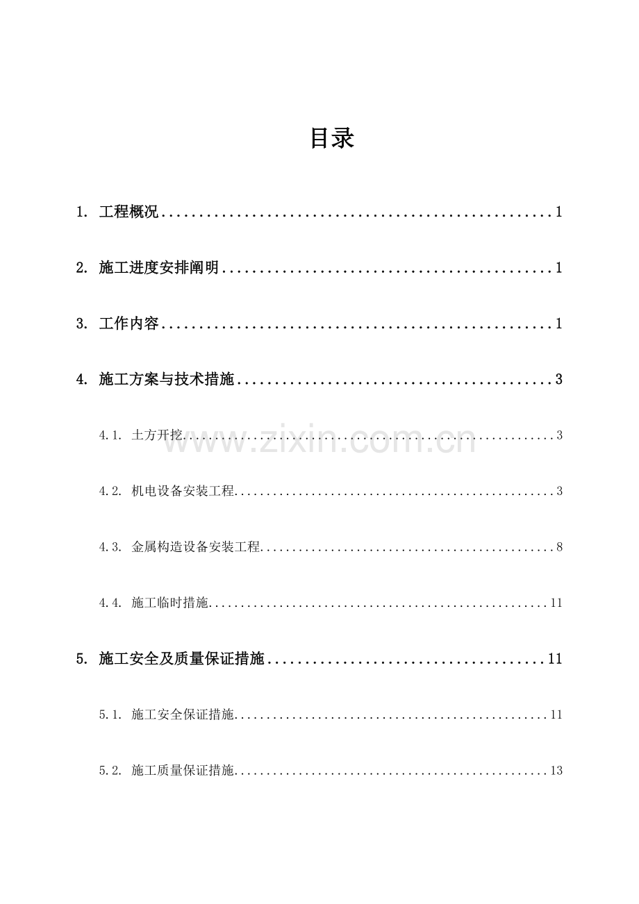 节水灌溉喷灌系统施工组织设计.doc_第3页