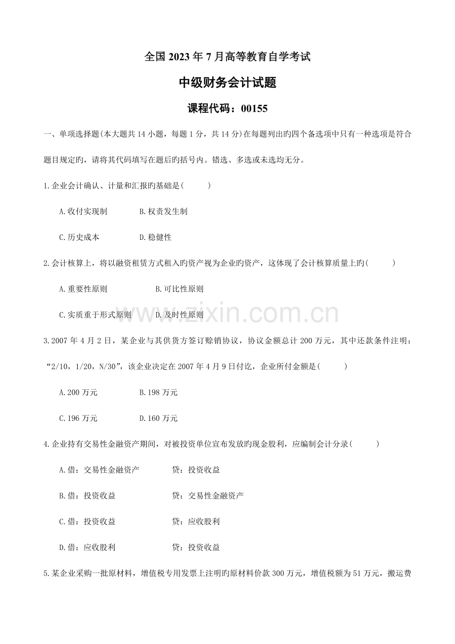 2023年新版高等教育自学考试中级财务会计试题及答案.doc_第1页