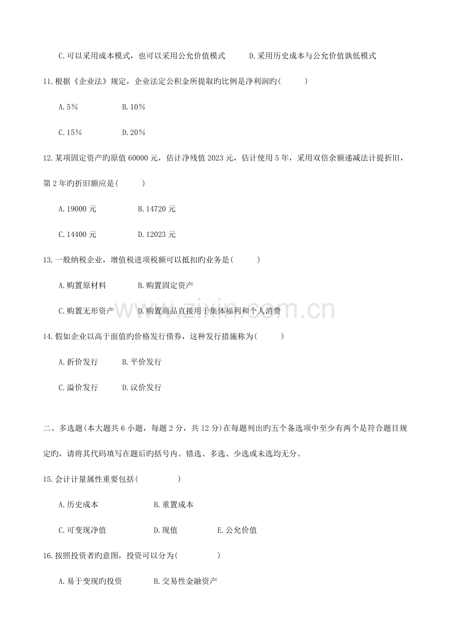 2023年新版高等教育自学考试中级财务会计试题及答案.doc_第3页