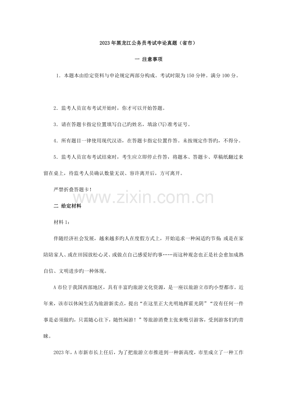 2023年黑龙江公务员考试申论真题及答案完整答案省市.docx_第1页