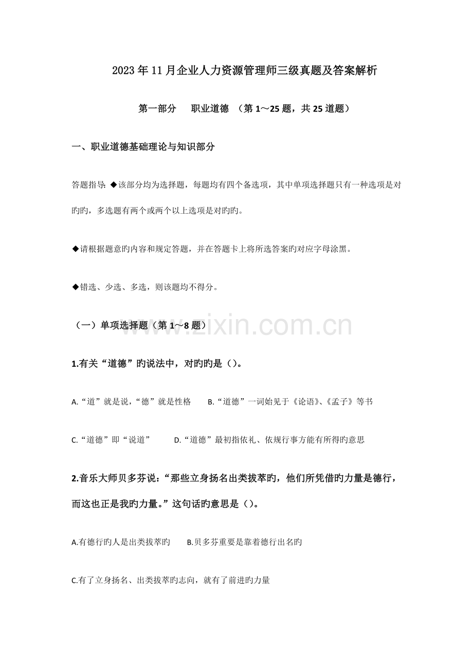 2023年人力资源管理师三级真题及答案汇编.docx_第1页