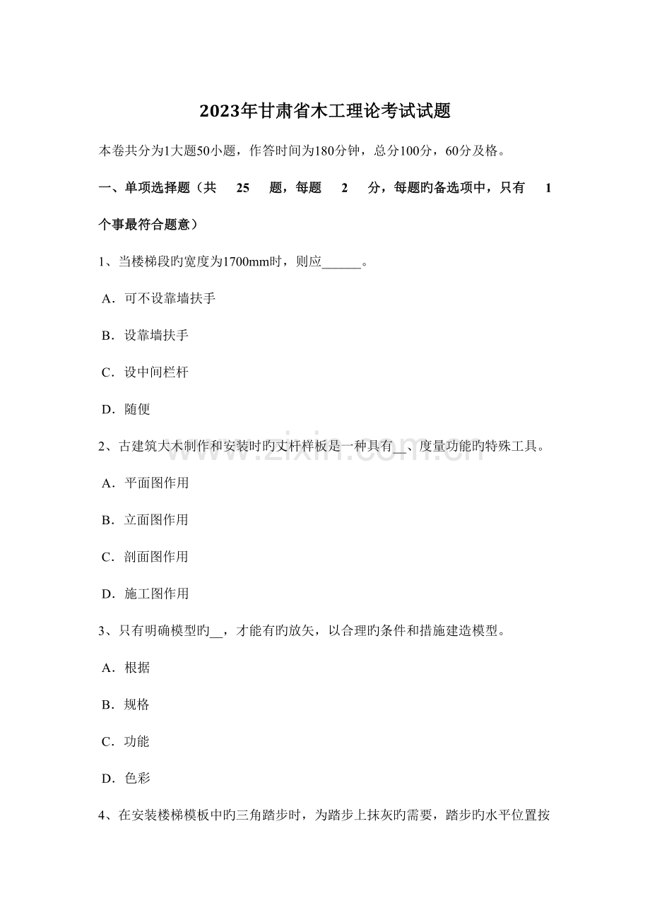 2023年甘肃省木工理论考试试题.docx_第1页