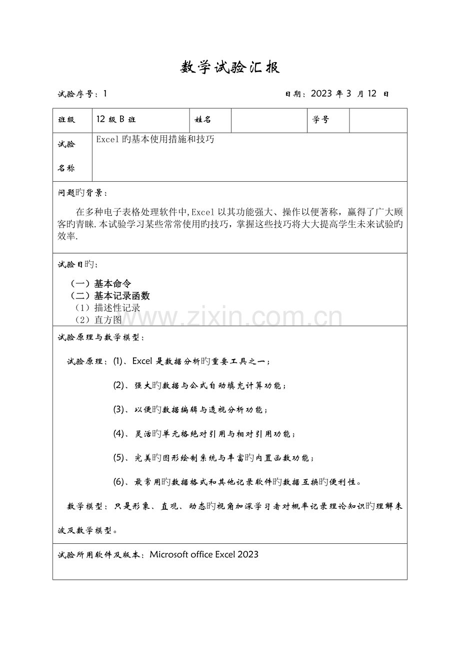 2023年云南师范大学概率论实验报告Excel的基本使用方法和技巧.doc_第1页