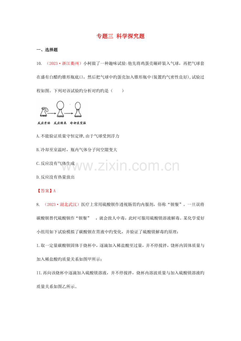 2023年中考化学真题分类汇编专题科学探究题含答案.doc_第1页