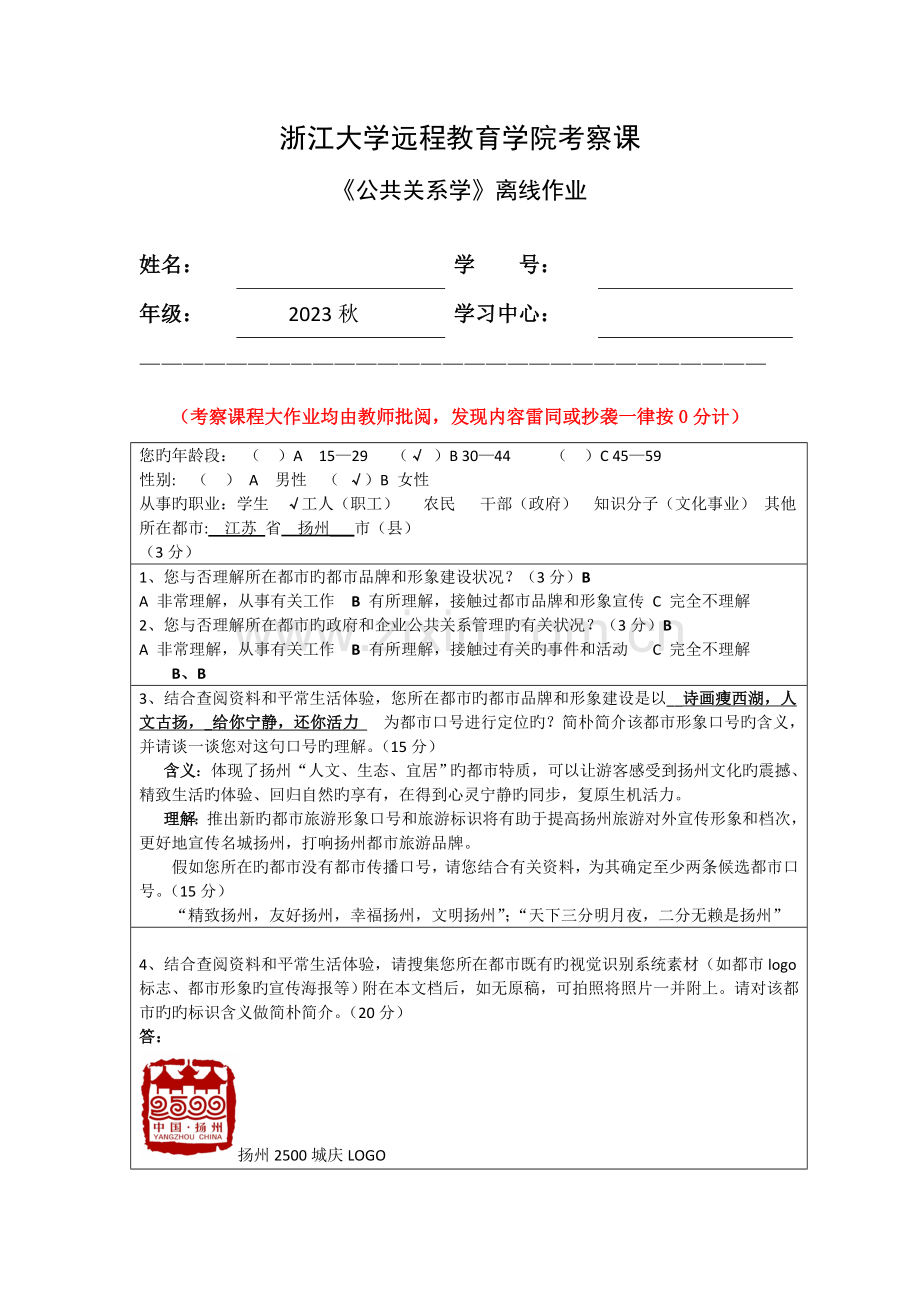 2023年春夏公共关系学离线作业.doc_第1页