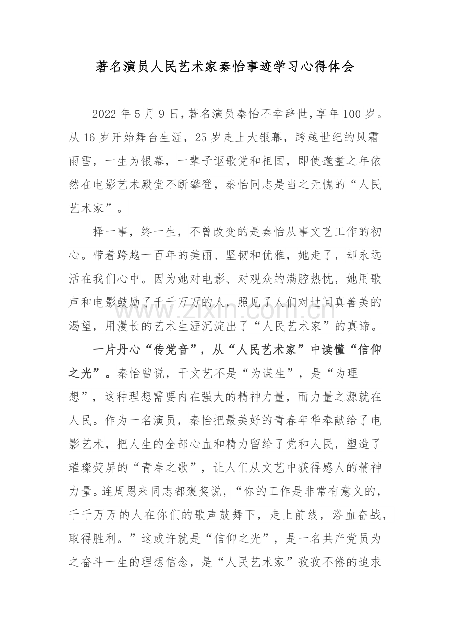 著名演员人民艺术家秦怡事迹学习心得体会.docx_第1页