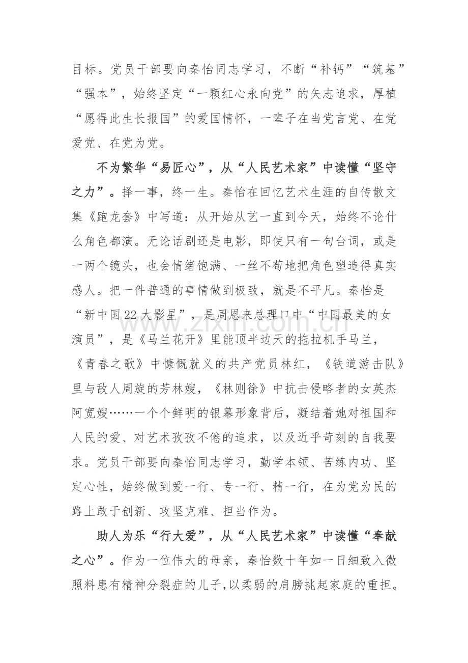 著名演员人民艺术家秦怡事迹学习心得体会.docx_第2页