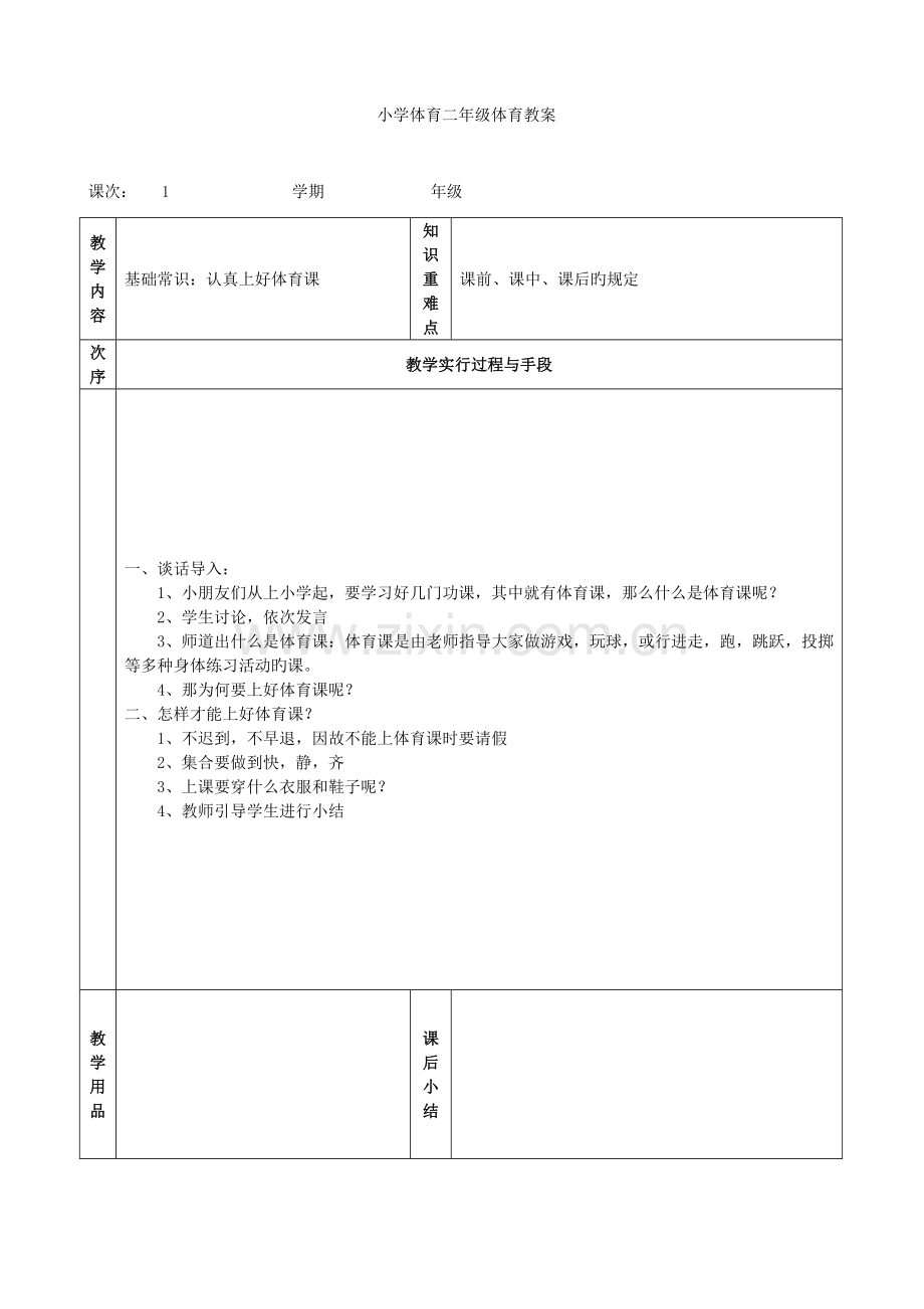 2023年小学二年级体育全册教案.doc_第1页