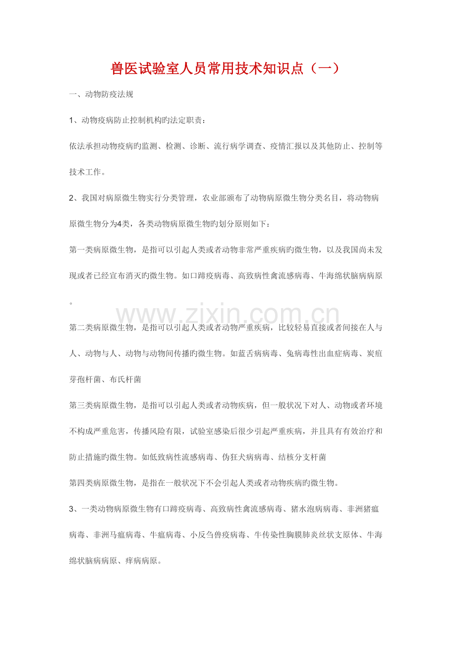 2023年兽医实验室知识点.doc_第1页