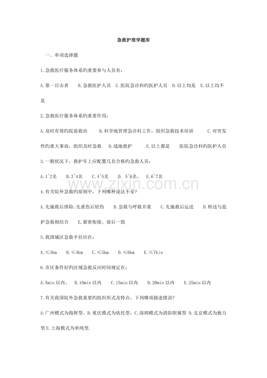 2023年自考急救护理学题库.docx_第1页