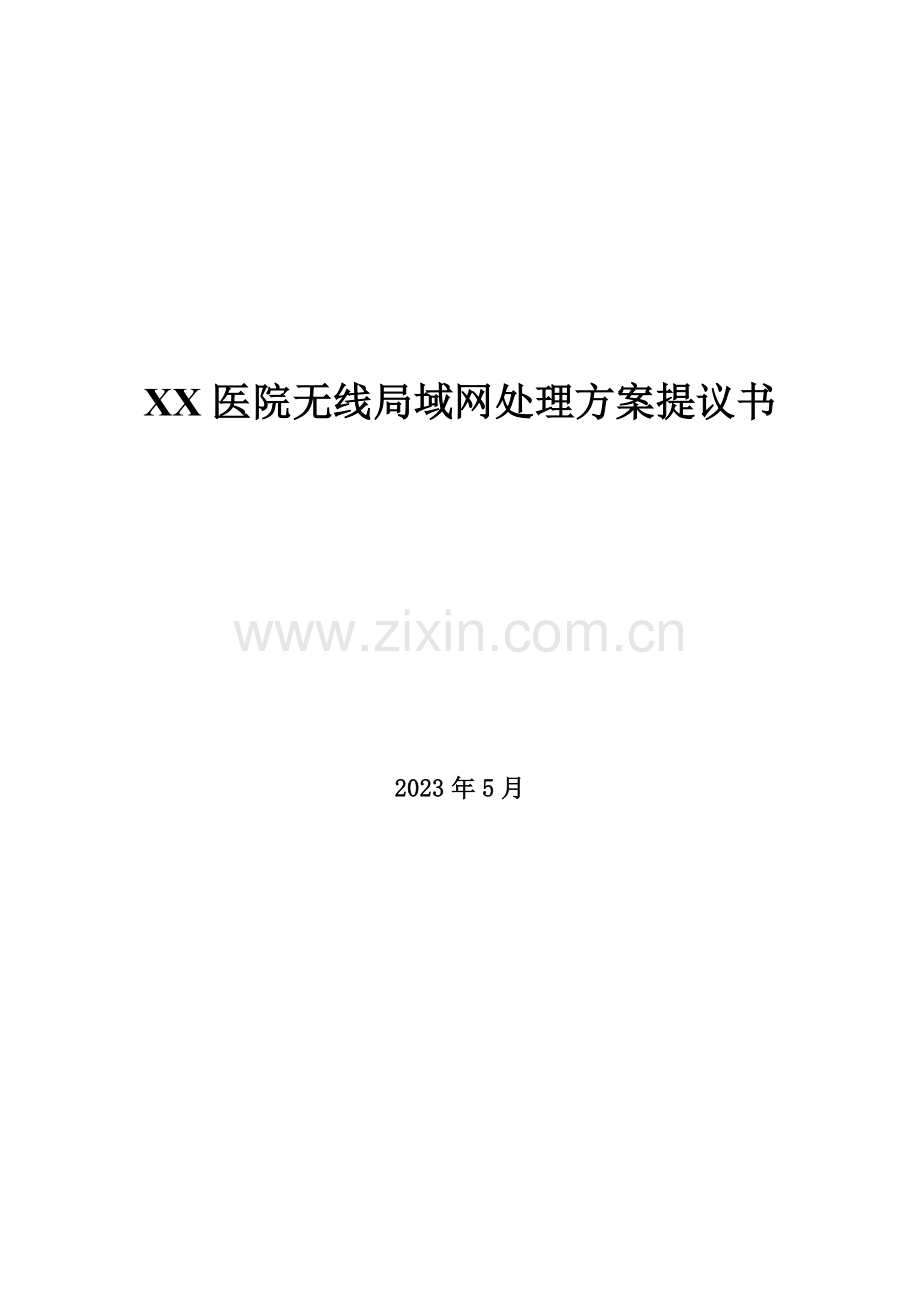 医院无线局域网技术方案.doc_第1页