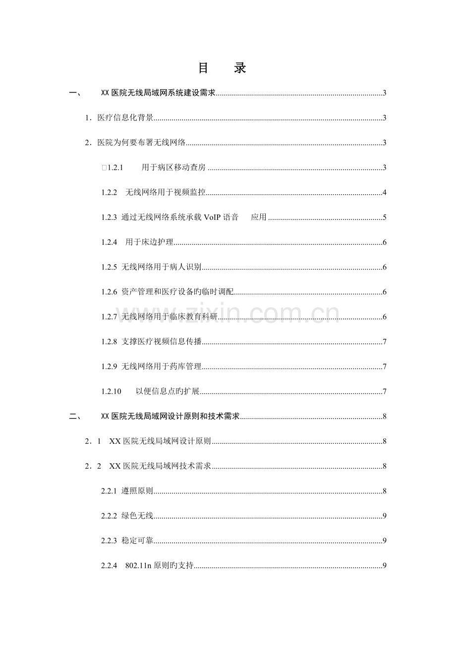 医院无线局域网技术方案.doc_第2页