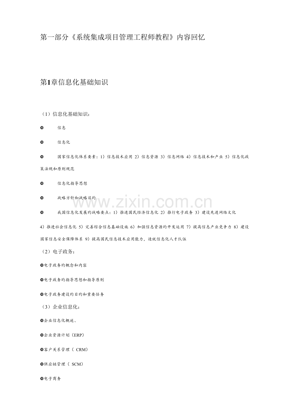 系统集成项目管理工程师专业培训笔记.doc_第3页