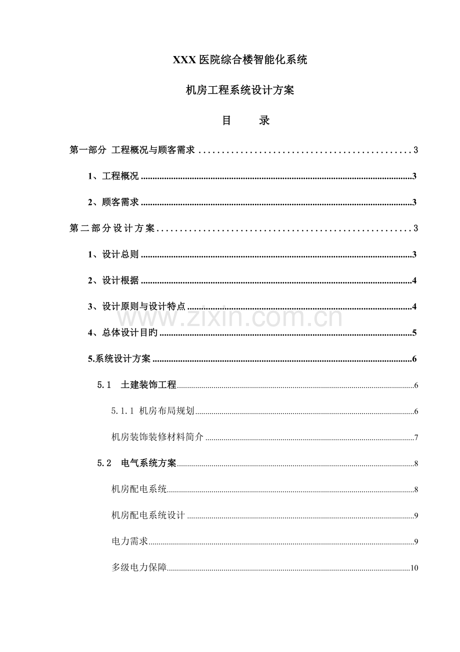 机房工程系统设计方案.doc_第1页