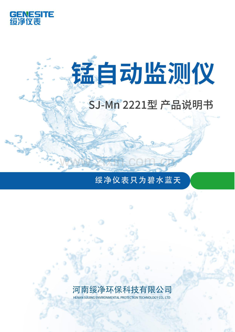 SJ-Mn2221型在线锰自动监测仪产品说明书.pdf_第1页