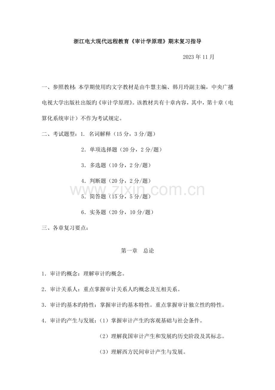 2023年浙江电大现代远程教育审计学原理期末复习指导.doc_第1页