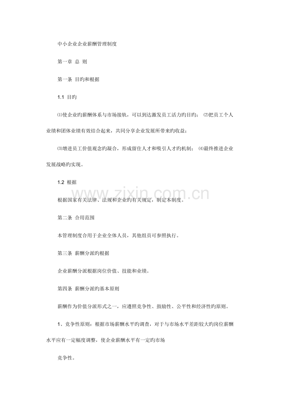 中小企业公司薪酬管理制度.docx_第1页