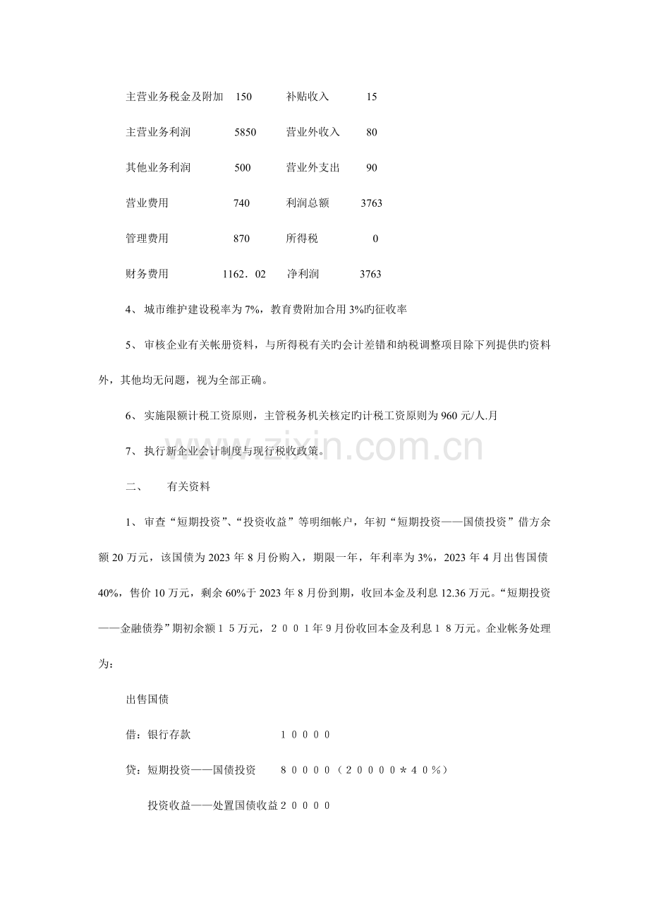 公司会计制度与税法的差异案例全集.doc_第2页