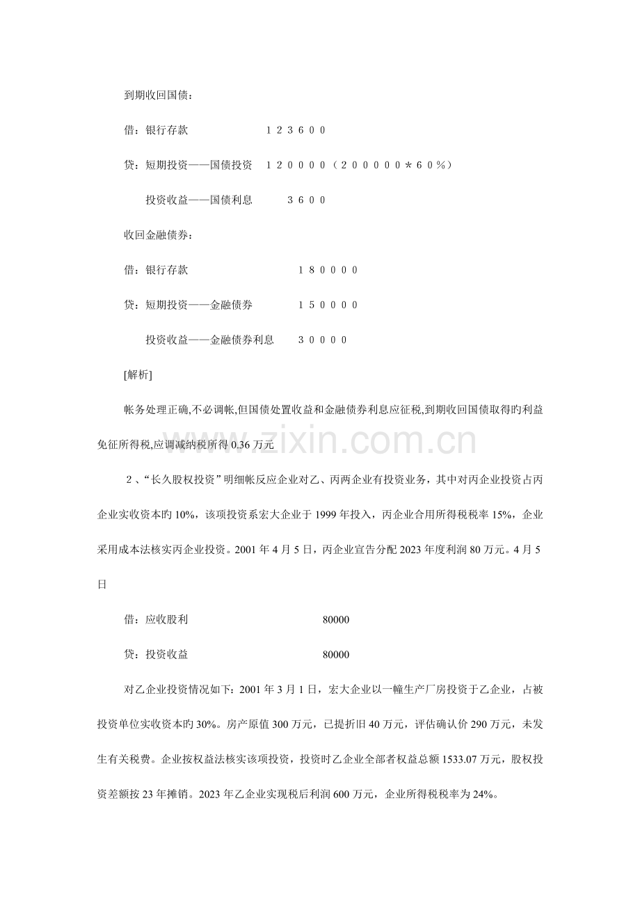 公司会计制度与税法的差异案例全集.doc_第3页